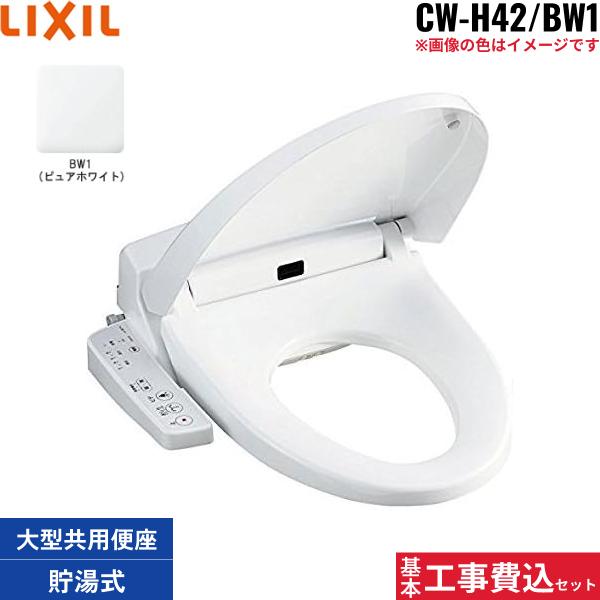基本工事費込セット CW-H42/BW1 リクシル LIXIL/INAX 洗浄便座 シャワートイ･･･