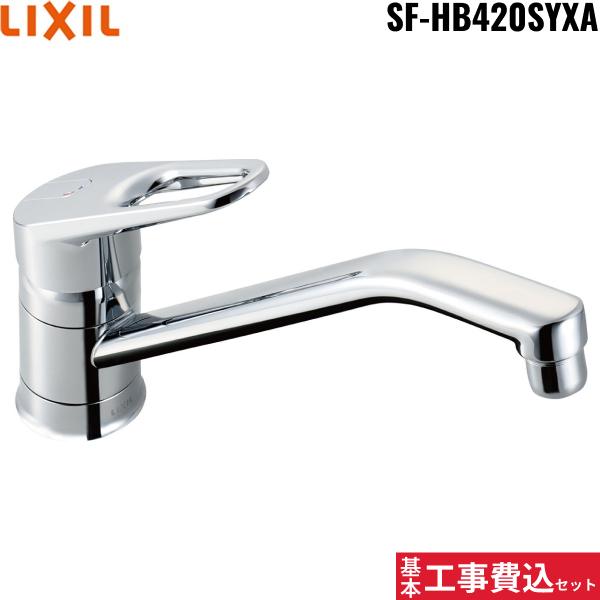基本工事費込セット SF-HB420SYXA リクシル LIXIL/INAX シングルレバー混合水･･･
