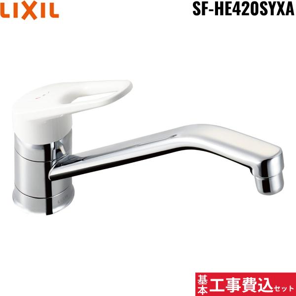 基本工事費込セット SF-HE420SYXA リクシル LIXIL/INAX シングルレバー混合水･･･