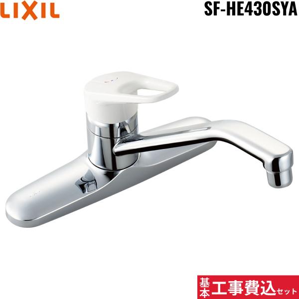 基本工事費込セット SF-HE430SYA リクシル LIXIL/INAX キッチン用シングルレ･･･