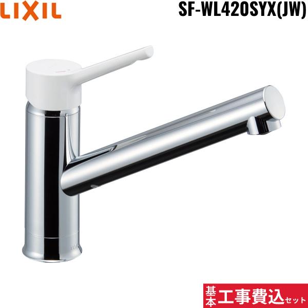 基本工事費込セット SF-WL420SYX(JW) リクシル LIXIL/INAX シングルレバー混･･･