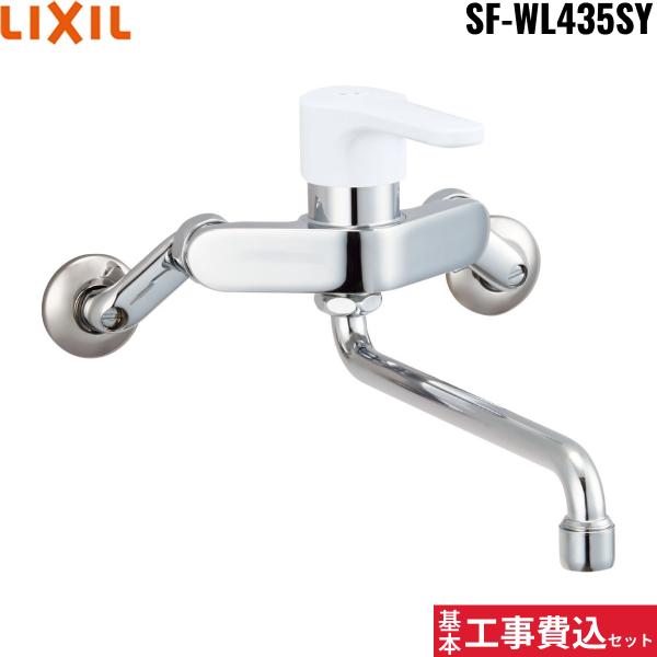 基本工事費込セット SF-WL435SY リクシル LIXIL/INAX シングルレバー混合水栓･･･