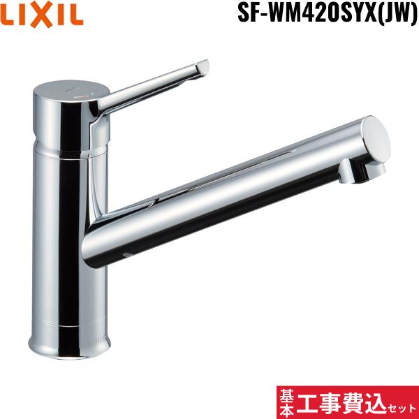 基本工事費込セット SF-WM420SYX(JW) リクシル LIXIL/INAX シングルレバー混･･･