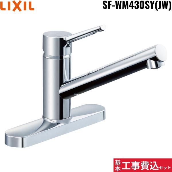 基本工事費込セット SF-WM430SY(JW) リクシル LIXIL/INAX キッチン用シングル･･･