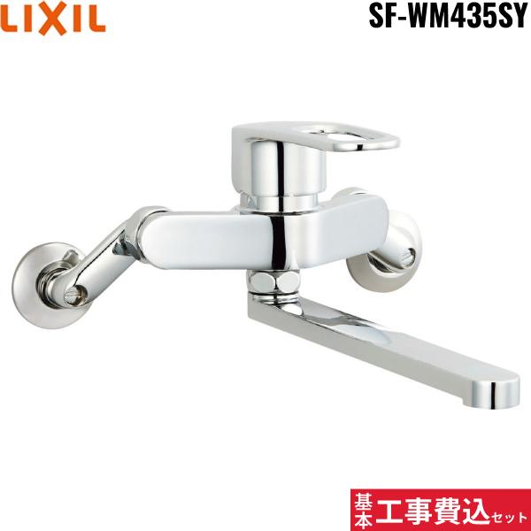 基本工事費込セット SF-WM435SY リクシル LIXIL/INAX シングルレバー混合水栓･･･