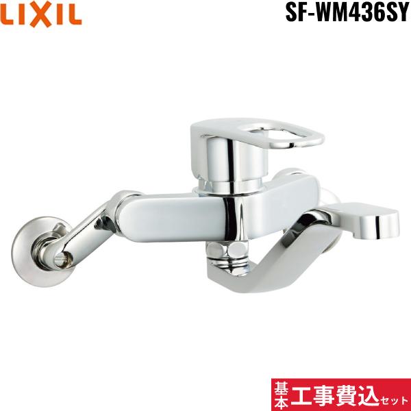 基本工事費込セット SF-WM436SY リクシル LIXIL/INAX シングルレバー混合水栓･･･
