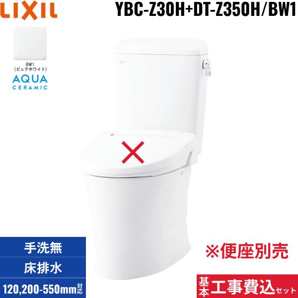 基本工事費込セット YBC-Z30H+DT-Z350H BW1限定 リクシル LIXIL/INAX アメー･･･
