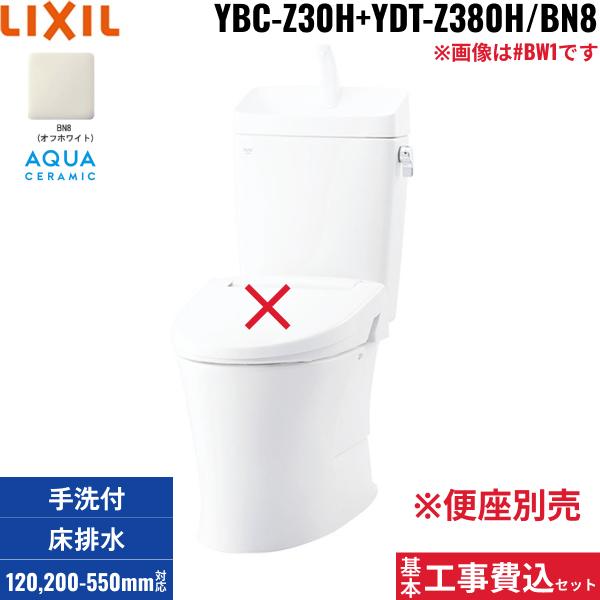 基本工事費込セット YBC-Z30H+YDT-Z380H BN8限定 リクシル LIXIL/INAX アメー･･･