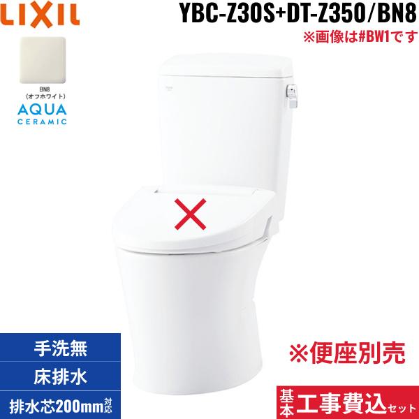 基本工事費込セット YBC-Z30S+DT-Z350 BN8限定 リクシル LIXIL/INAX アメージ･･･