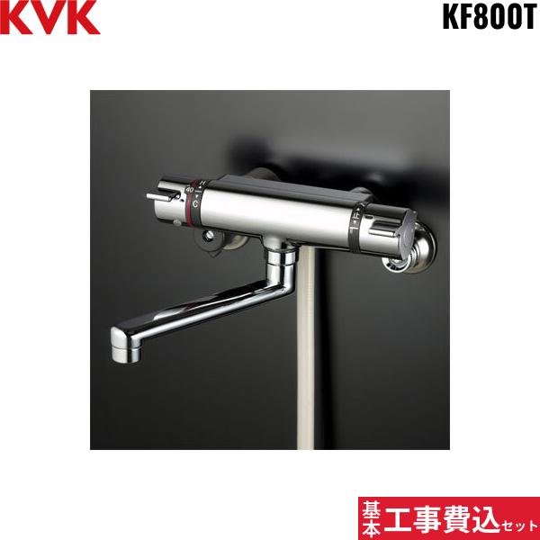 基本工事費込セット KF800T KVKサーモスタット混合水栓 一般地仕様 送料無料