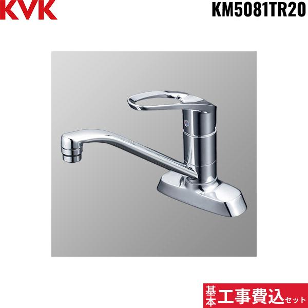 基本工事費込セット KM5081TR20 KVK流し台用シングルレバー式混合栓200mmパイ･･･