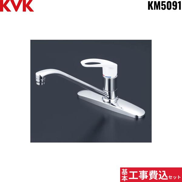 基本工事費込セット KM5091 KVK流し台用シングルレバー式混合栓 一般地仕様 ･･･