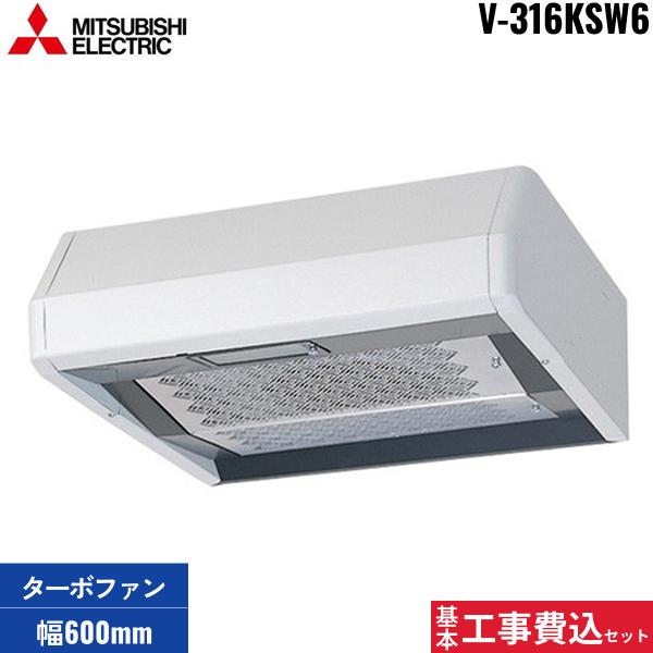 基本工事費込セット V-316KSW6 三菱電機 MITSUBISHI レンジフード 浅形 標準･･･