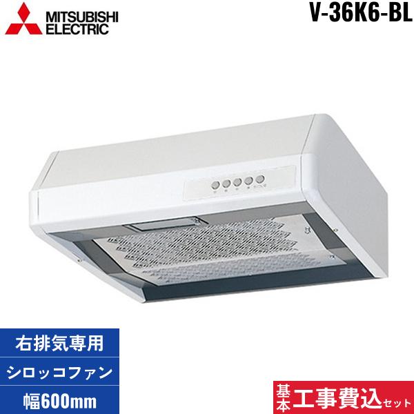 基本工事費込セット V-36K6-BL 三菱電機 MITSUBISHI レンジフード 浅形 右排･･･