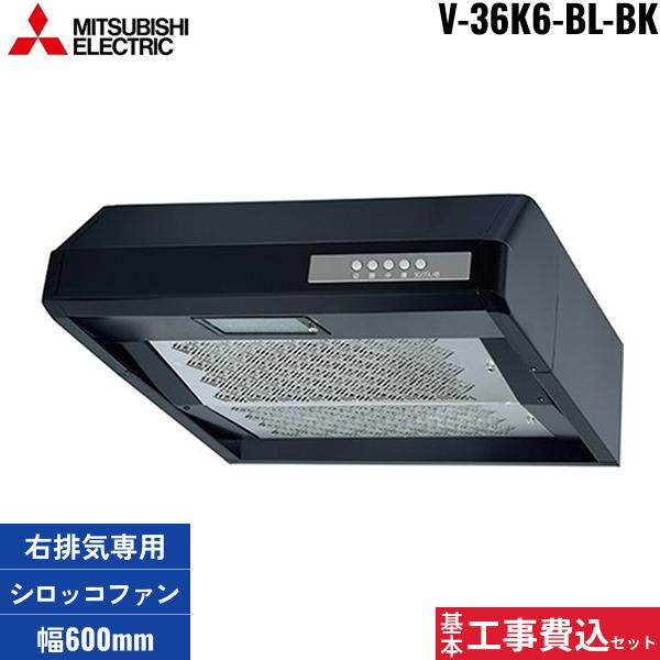 基本工事費込セット V-36K6-BL-BK 三菱電機 MITSUBISHI レンジフード 浅形 右･･･