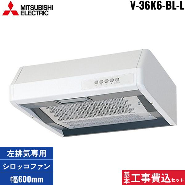 基本工事費込セット V-36K6-BL-L 三菱電機 MITSUBISHI レンジフード 浅形 左･･･