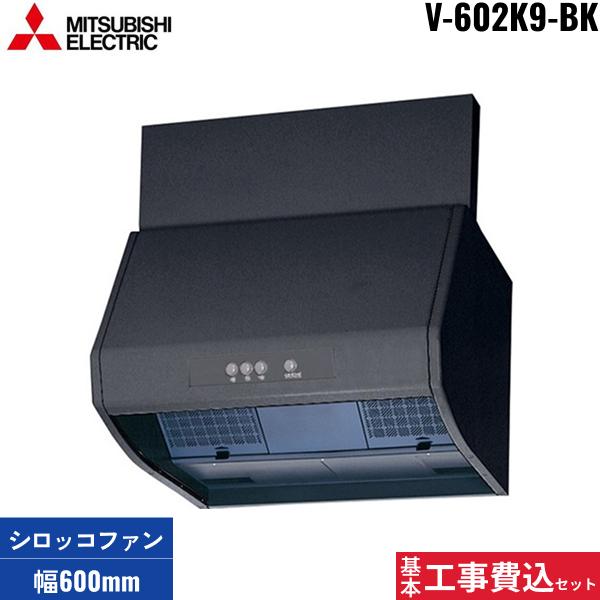 基本工事費込セット V-602K9-BK 三菱電機 MITSUBISHI レンジフード ブース形(･･･