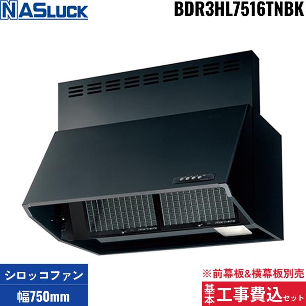 基本工事費込セット BDR3HL7516TNBK ナスラック NASLUCK シロッコファン式レ･･･
