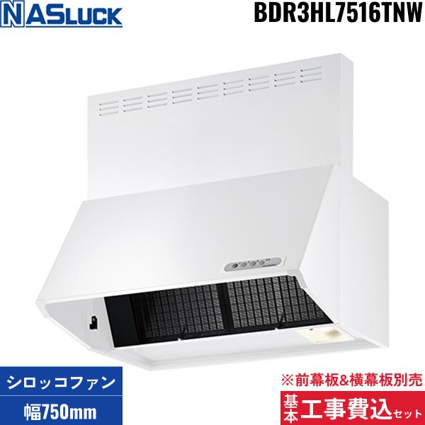 基本工事費込セット BDR3HL7516TNW ナスラック NASLUCK シロッコファン式レン･･･