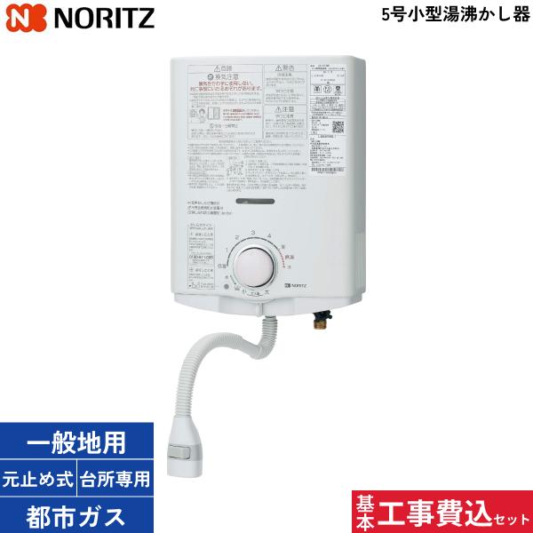 基本工事費込セット GQ-551MW/13A 都市ガス用 ノーリツ NORITZ 小型湯沸器 5･･･