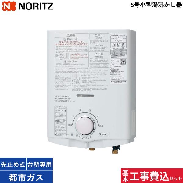 基本工事費込セット GQ-551W/13A 都市ガス用 ノーリツ NORITZ 小型湯沸器 5号･･･