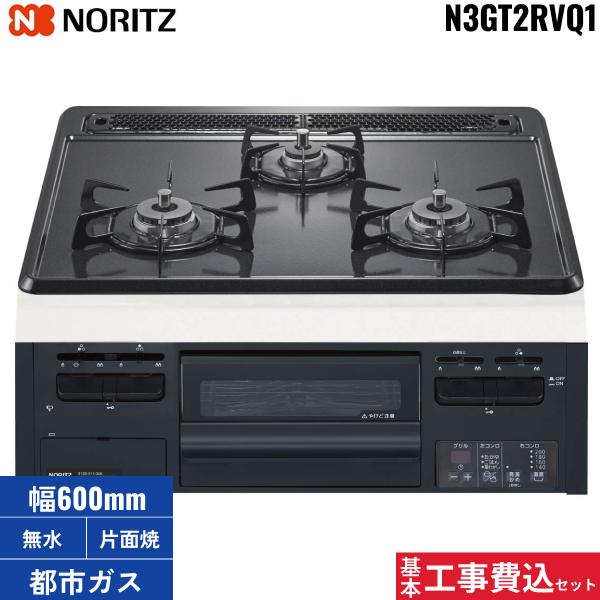 基本工事費込セット N3GT2RVQ1/13A ノーリツ NORITZ ビルトインコンロ グレー･･･