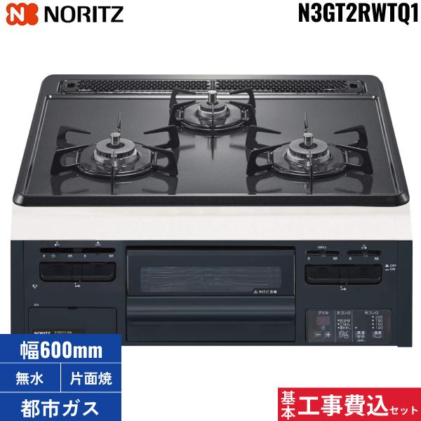 基本工事費込セット N3GT2RWTQ1/13A ノーリツ NORITZ ビルトインコンロ グレ･･･
