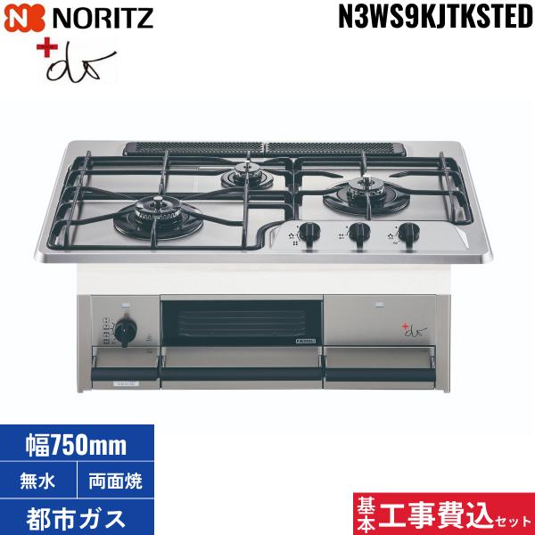 基本工事費込セット N3WS9KJTKSTED/13A ノーリツ NORITZ ビルトインコンロ +d･･･