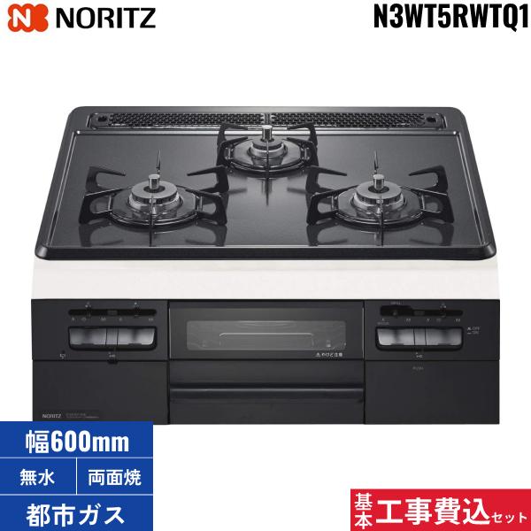 基本工事費込セット N3WT5RWTQ1/13A ノーリツ NORITZ ビルトインコンロ グレ･･･