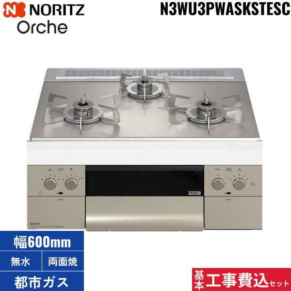 基本工事費込セット N3WU3PWASKSTEC/13A ノーリツ NORITZ ビルトインコンロ O･･･