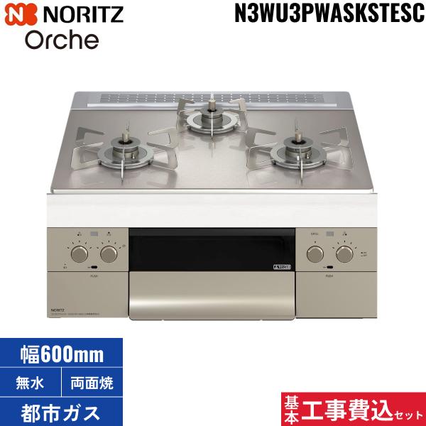 基本工事費込セット N3WU3PWASKSTESC/13A ノーリツ NORITZ ビルトインコンロ ･･･