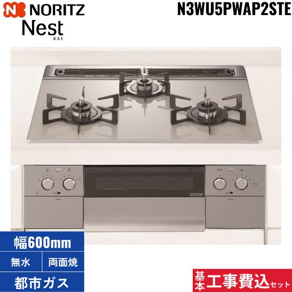基本工事費込セット N3WU5PWAP2STE/13A ノーリツ NORITZ ビルトインコンロ Ne･･･