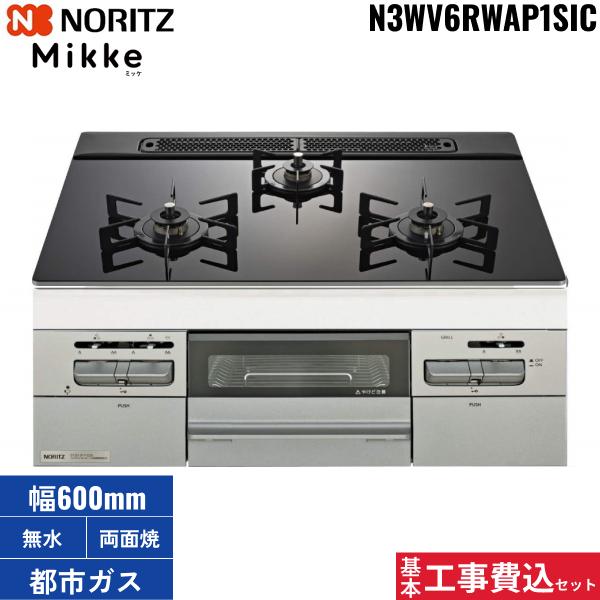 基本工事費込セット N3WV6RWAP1SIC/13A ノーリツ NORITZ ビルトインガスコン･･･