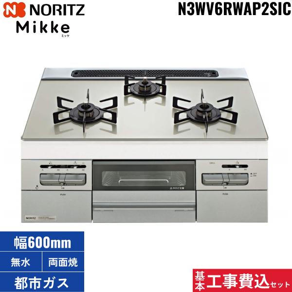 基本工事費込セット N3WV6RWAP2SIC/13A ノーリツ NORITZ ビルトインガスコン･･･