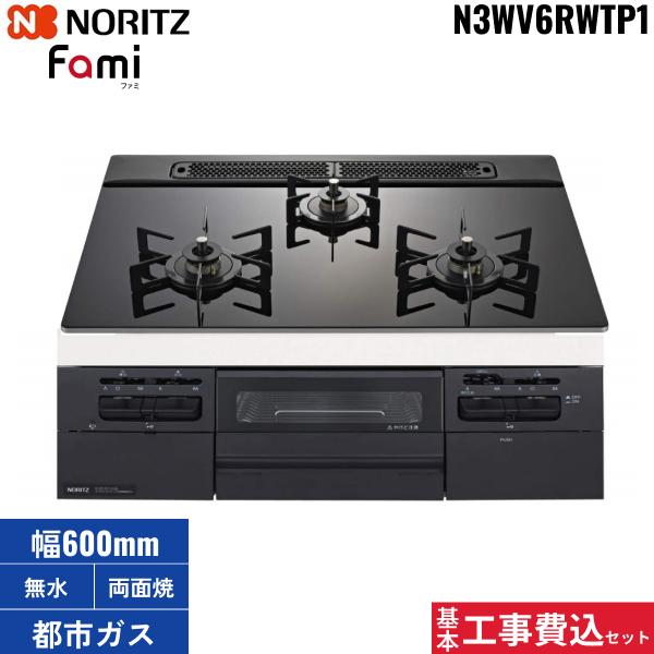 基本工事費込セット N3WV6RWTP1/13A ノーリツ NORITZ ビルトインガスコンロ F･･･