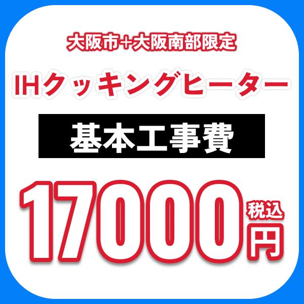 IHクッキングヒーター 基本工事費オプション 処分費込 送料無料