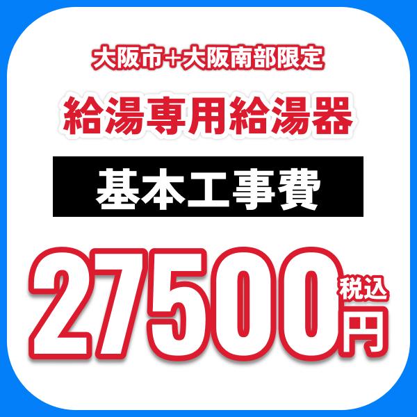給湯専用給湯器 基本工事費オプション 処分費込 送料無料
