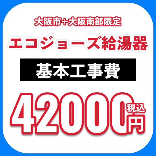 エコジョーズ給湯器 基本工事費オプション 処分費込 送料無料