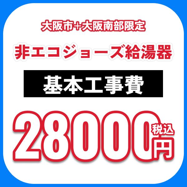 非エコジョーズ給湯器 基本工事費オプション 処分費込 送料無料