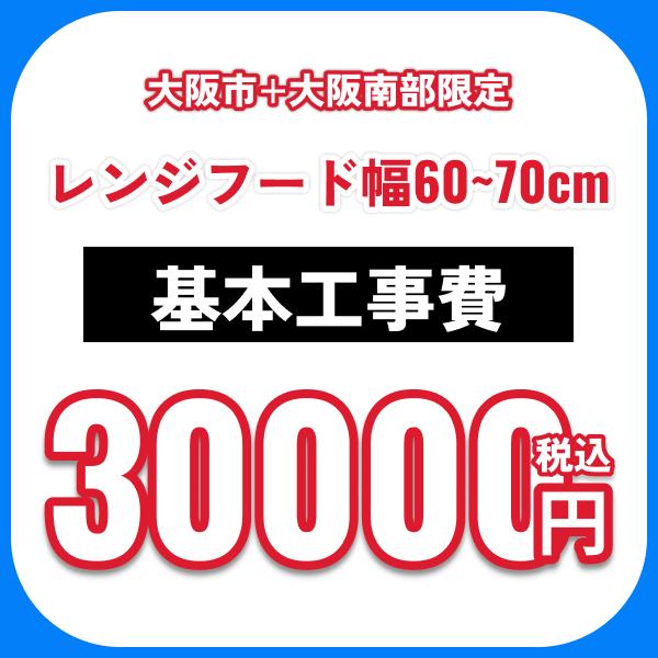 レンジフード幅60～70cm 基本工事費オプション 処分費込 送料無料