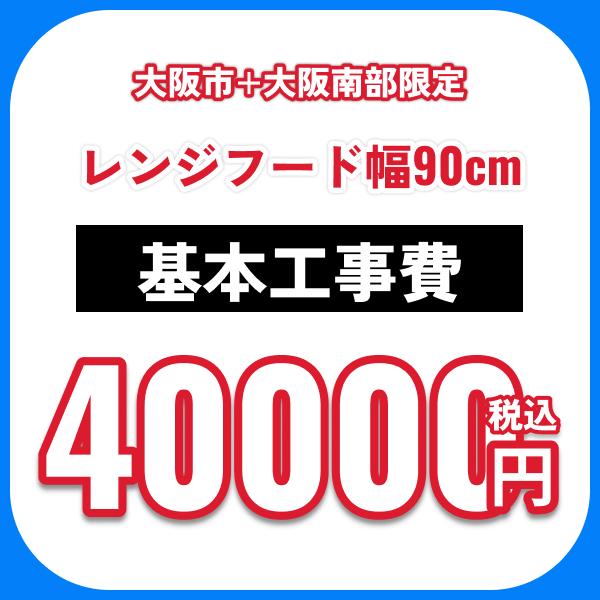 レンジフード幅90cm 基本工事費オプション 処分費込 送料無料