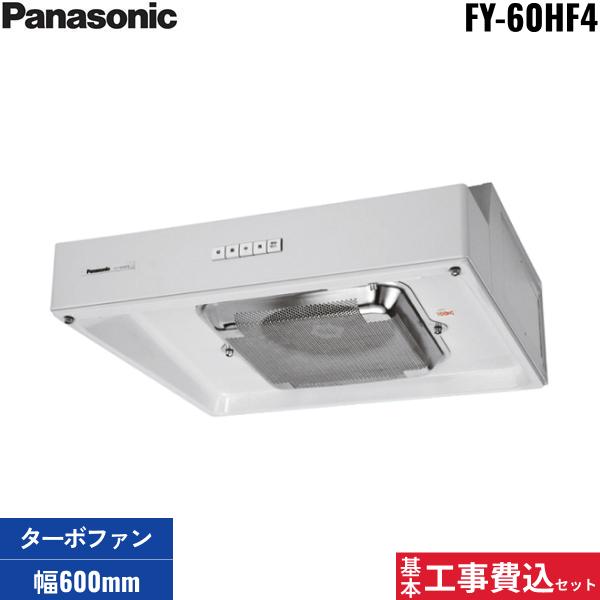基本工事費込セット FY-60HF4 パナソニック Panasonic 浅形レンジフード・タ･･･