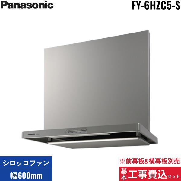基本工事費込セット FY-6HZC5-S パナソニック Panasonic レンジフード本体 60･･･
