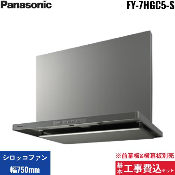 基本工事費込セット FY-7HGC5-S パナソニック Panasonic レンジフード本体 75･･･