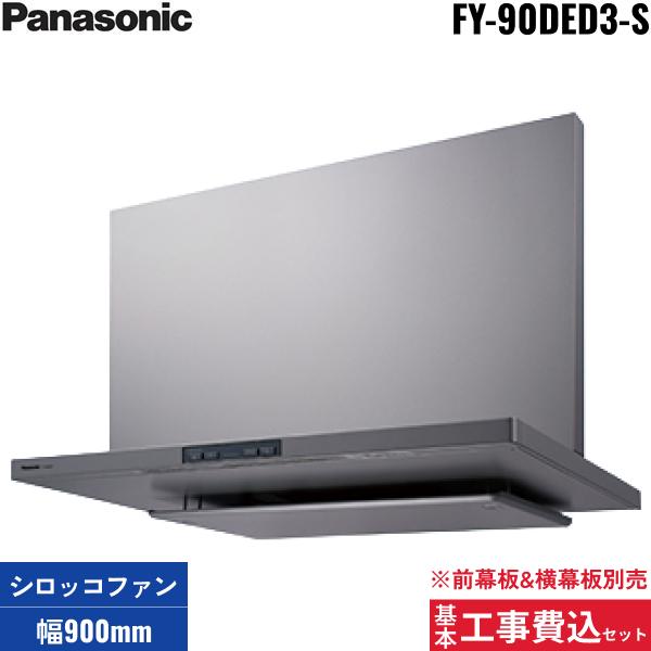 基本工事費込セット FY-90DED3-S パナソニック Panasonic エコナビ搭載フラッ･･･