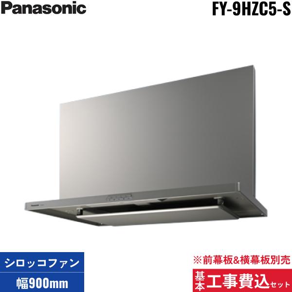基本工事費込セット FY-9HZC5-S パナソニック Panasonic レンジフード本体 90･･･