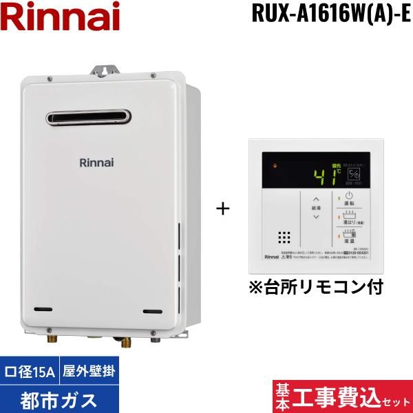 基本工事費込セット RUX-A1616W(A)-E/13A+MC-145V(A) リンナイ RINNAI ガス給･･･