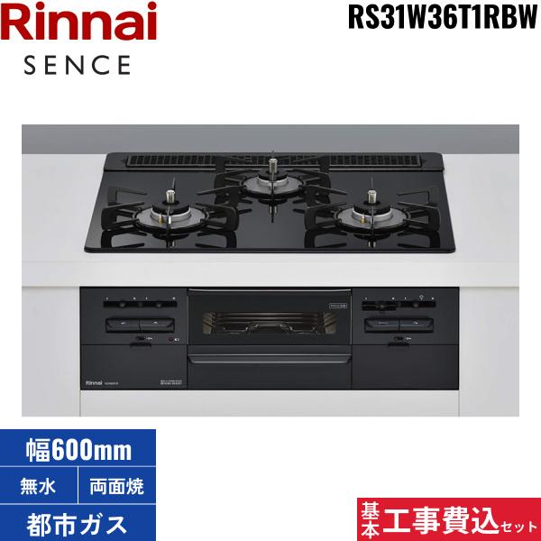 基本工事費込セット RS31W36T1RBW/13A リンナイ RINNAI センス SENCE ビルト･･･