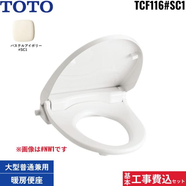 基本工事費込セット TCF116#SC1 TOTO暖房便座 ウォームレットS 大型・標準兼･･･