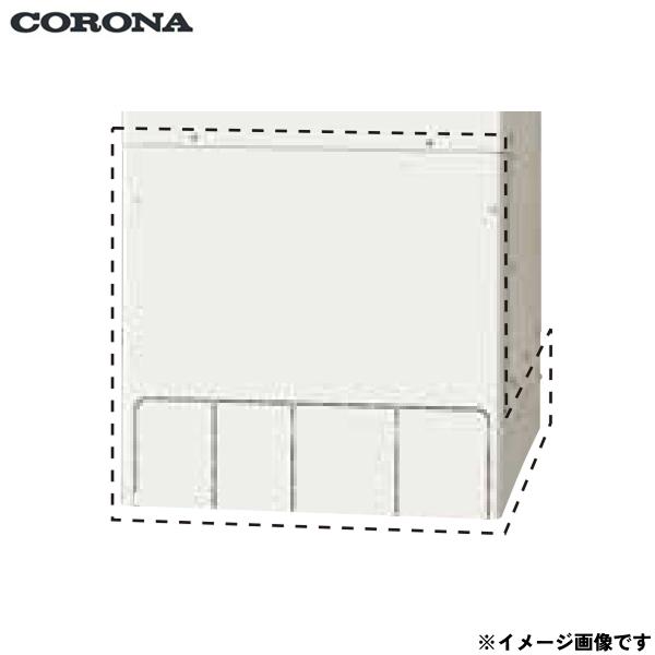 CTU-FC28 コロナ CORONA エコキュート用脚部カバー 送料無料